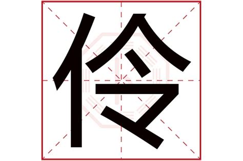 伶名字|伶字起名寓意、伶字五行和姓名学含义